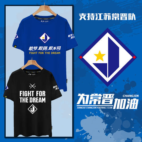 江苏常晋足球俱乐部队服纯棉T恤