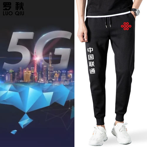 中国联通5G工作服小脚裤卫裤