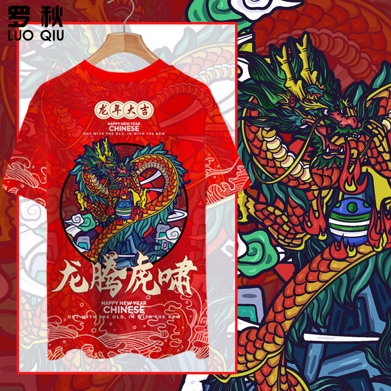 2024龙年本命年过新年拜年喜庆春节速干短袖t恤衫男女半袖可定制