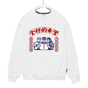 文艺复古全村的希望励志标语创意文字圆领卫衣男女套头长袖上衣服
