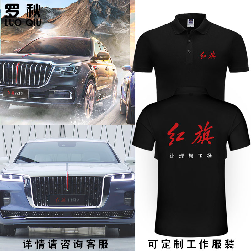 红旗一汽可定制车友会4S店工作服装汽车迷POLO衫男女短袖t恤半袖
