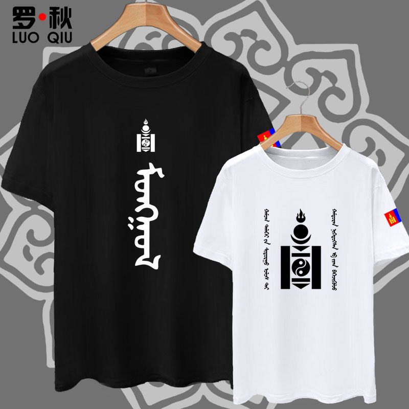 蒙古族元素草原苍狼飞马蒙文纯棉短袖t恤衫男女半袖上衣服可定制