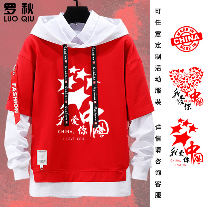 我爱你中国爱国五星男篮同款可定制拼接连帽卫衣男女外套帽衫衣服