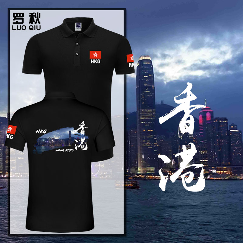 中国香港Hong Kong区旗爱国旅游团体服POLO衫男女带领纯棉短袖t恤