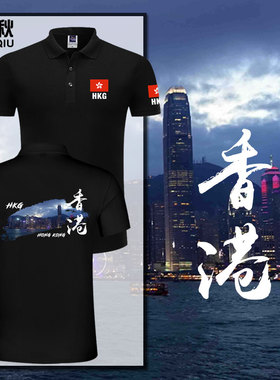 中国香港Hong Kong区旗爱国旅游团体服POLO衫男女带领纯棉短袖t恤