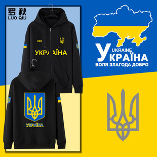 乌克兰Ukraine国家标志三叉戟国家队开衫卫衣男女拉链带连帽外套
