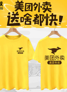 美团外卖骑手黄色工装服装可定制纯棉短袖t恤衫男女半袖圆领衣服