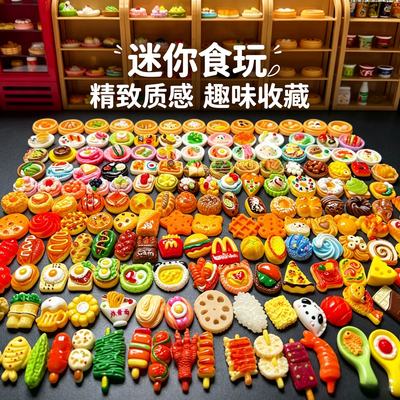 仿真食玩迷你过家家玩具