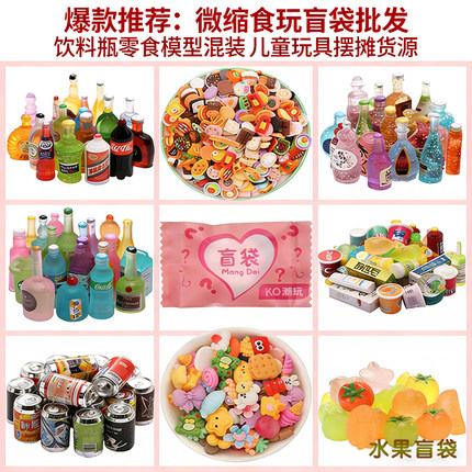 批发食玩酒瓶盲袋潮玩娃娃机盲盒树脂饰品摆摊福袋仿真迷你小玩具