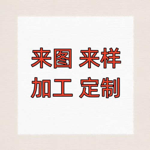 来图来样定制饰品预售专用链接