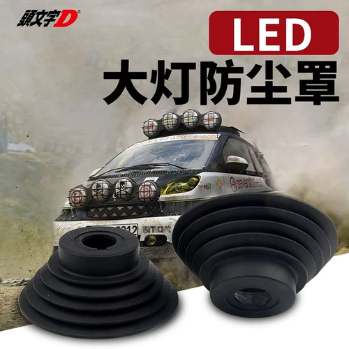led汽车大灯改装防尘盖防水罩后盖 车灯通用加长延长胶LED氙气灯