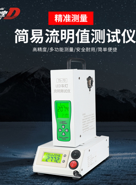头文字DLEDHID车灯MiniH7pk流明数据测试设备聚光性能对比测试仪