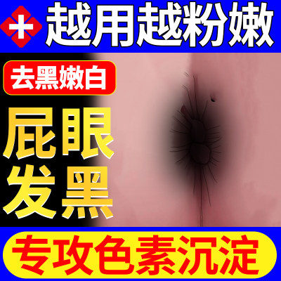 私密褪黑素私处粉嫩膜官方旗舰店肛门屁眼去黑色素精华液美白05