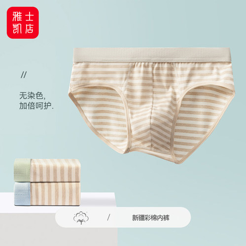 10A抗菌男士三角内裤彩棉无染色