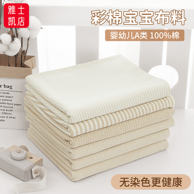 新疆天然彩棉针织婴儿A类布料
