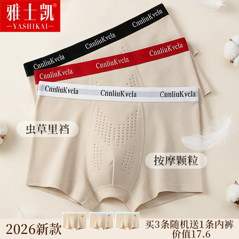 2026新款虫草养护无染色内裤男士平角彩棉夏季透气10A抗菌四角裤