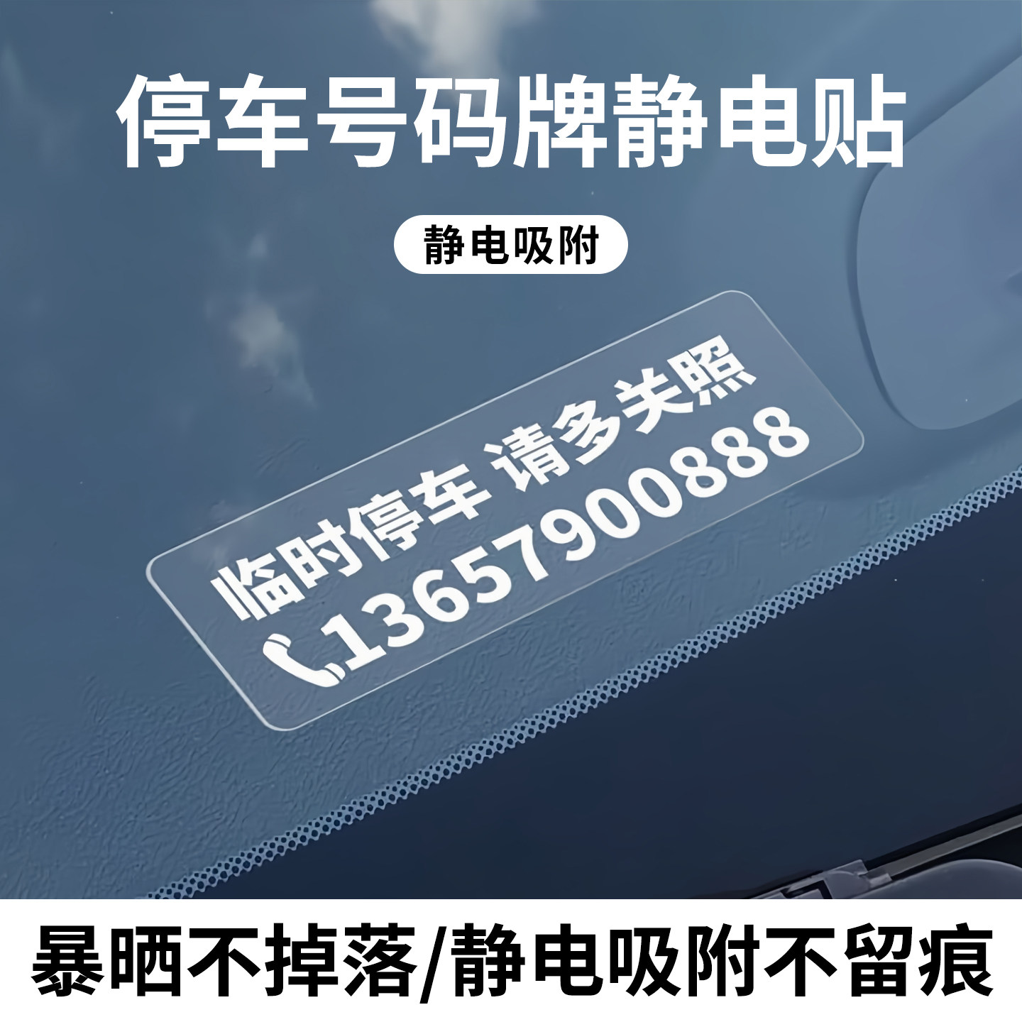 挪车电话号码免粘贴无痕静电贴移车汽车临时停车手机号显示牌高级