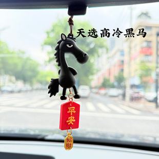 骄傲马车内挂件2026新款后视镜挂饰创意个性拽马吉祥物公仔装饰品