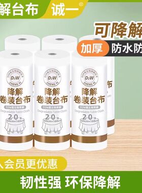 诚一日用一次性桌布加厚可降解圆桌生日宴席台布长方形塑料膜餐垫