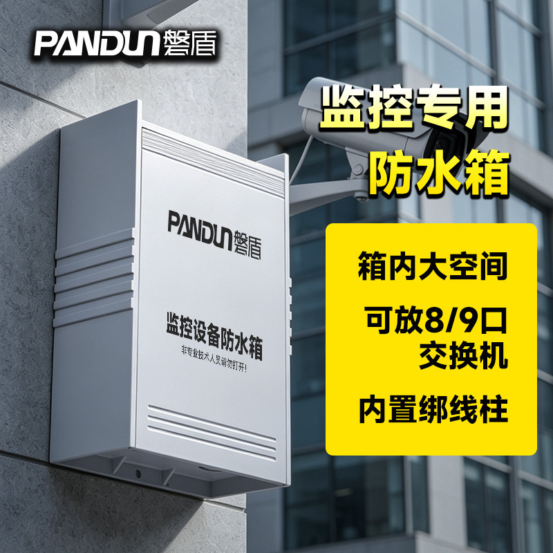 磐盾监控防水箱 塑料电源箱 网络设备箱 大型监控专用室外防雨盒