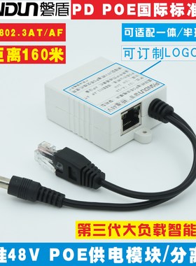 磐盾标准48V转12V2A POE供电模块分离器 PD POE网络电源分离线