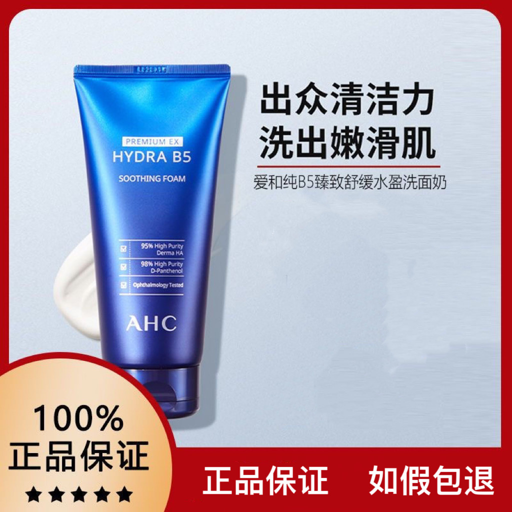 AHC爱和纯B5玻尿酸洗面奶180ml洁面温和保湿清爽清洁舒缓正品授权