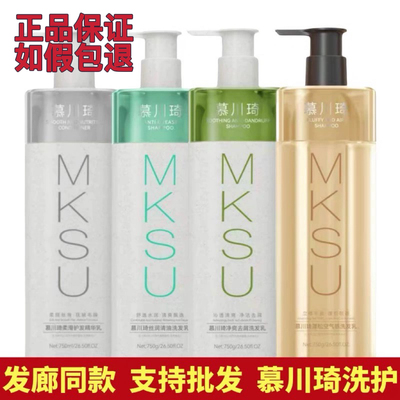 正品慕川琦洗发水正品Musk慕川崎柔滑滋养精华乳去屑清油护发素