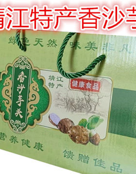 靖江特产香沙礼盒装2500g芋头