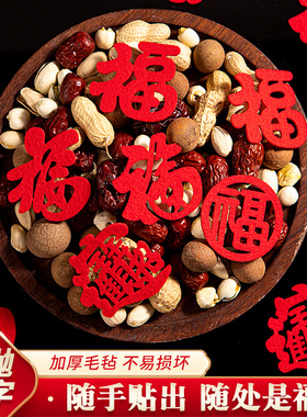 乔迁之喜迷你小号福字手抛福新居装饰布置用品入新房客厅仪式用品