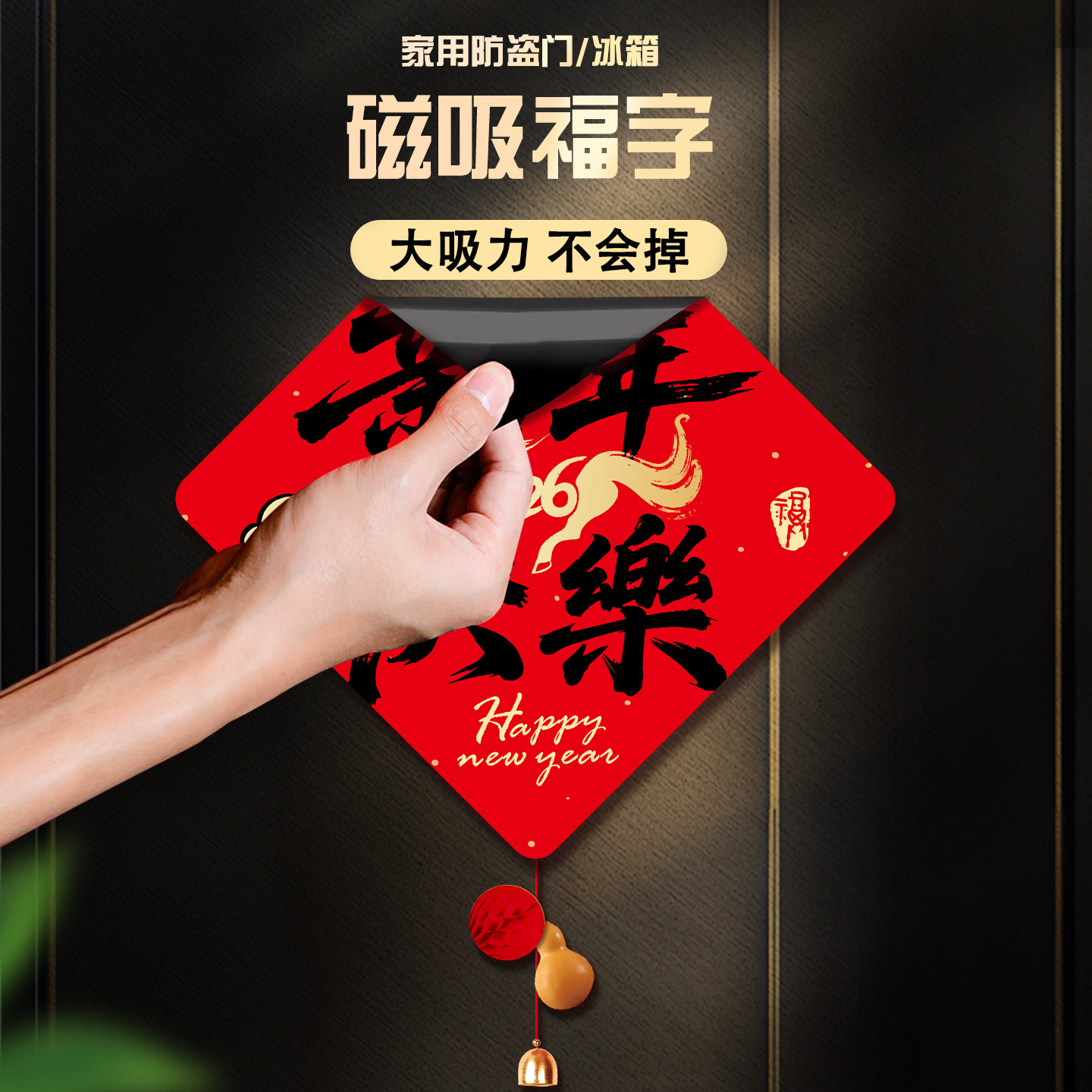 2026马年新款磁吸福字贴装饰品新年春节斗方过年氛围布置入户门贴,节庆用品/礼品,福字/窗花/窗贴,淘宝优惠券,粉丝福利购,淘宝优惠卷