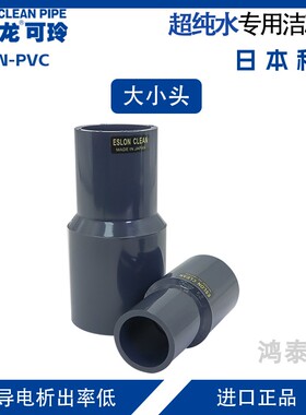 大小头日本积水管件变径接头cleanpvc管超纯水洁净管积水异径接头
