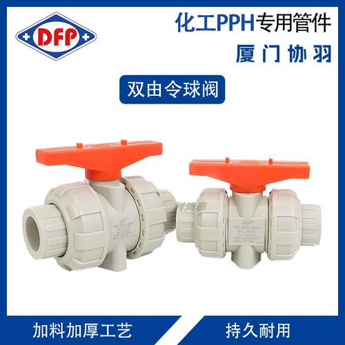 PPH双活接球阀PVC转PPR球阀