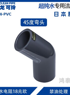 45度弯头 日本积水管件cleanpvc管进口超纯水洁净管弯头积水接头