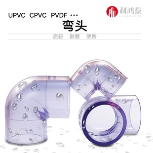 联玮UPVC透明弯头 耐酸碱PVC DN内径20 25 32 40 50 63 75 90 110