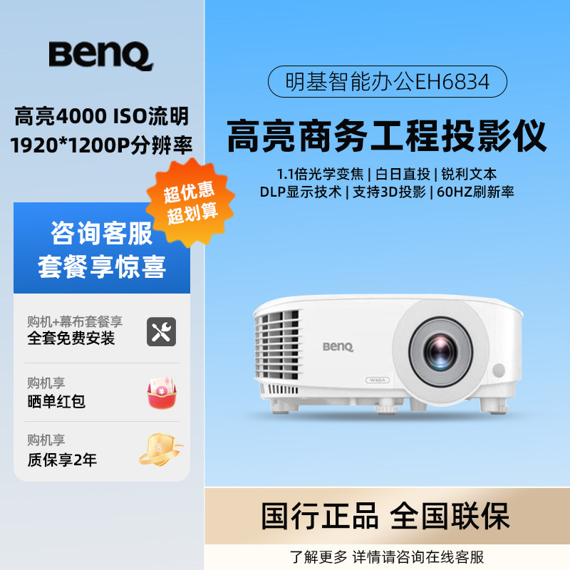 BenQ明基EH6834/PX7833X投影仪办公室用 会议家用便携商务教学高清高亮投影机投屏白天直投