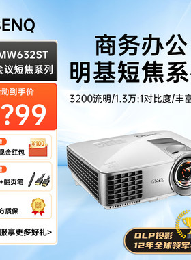 明基（BenQ） 短焦投影仪高清高亮商务会议办公用教育培训教学教室网课投影机 MW632ST【3200流明 高清】