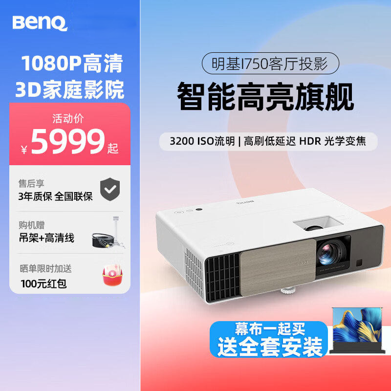 明基（BenQ）智能i750家用投影仪超高清3D家庭影院高亮高端客厅卧室白天专用加带幕布电视电影全套装一体机