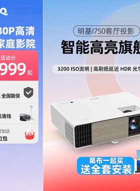 明基（BenQ）智能i750家用投影仪超高清3D家庭影院高亮高端客厅卧室白天专用加带幕布电视电影全套装一体机