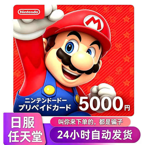 任天堂eshop卡密充值认亏卷日服
