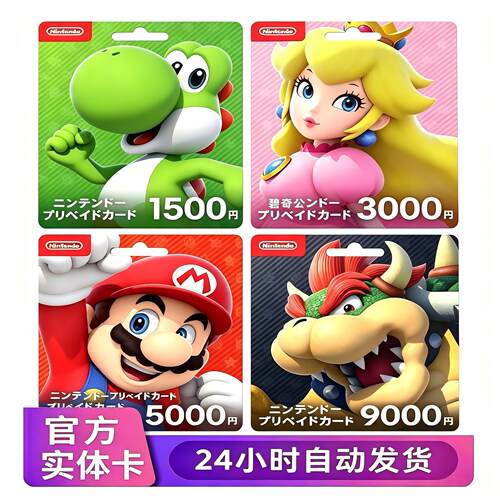 实体卡 任天堂eshop日服NS充值点卡Switch 1500 3000  5000 9000