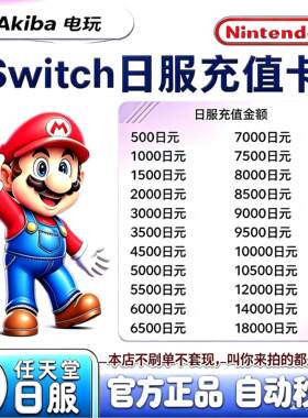 NS任天堂eshop日服Switch充值卡