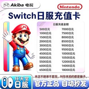 【自动发货】任天堂eshop日服NS充值卡日本Switch日区点卡500日元