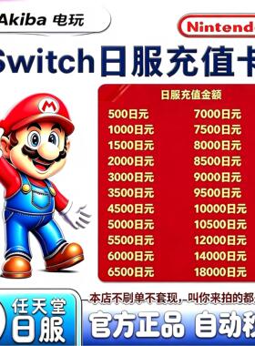 【自动发货】任天堂eshop日服NS充值卡日本Switch日区点卡500日元