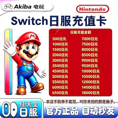 NS任天堂eshop日服Switch充值卡