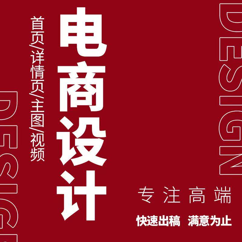 淘宝详情页设计主图制作海报电商平面广告设计