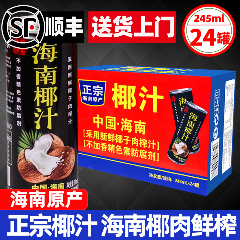 【顺丰包邮】热带印象椰子汁245mlX24罐整箱批特价正宗饮料奶椰汁