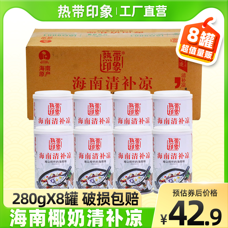 热带印象椰奶清补凉280gX8罐正宗海南鲜榨椰子汁糖水代餐饮品整箱