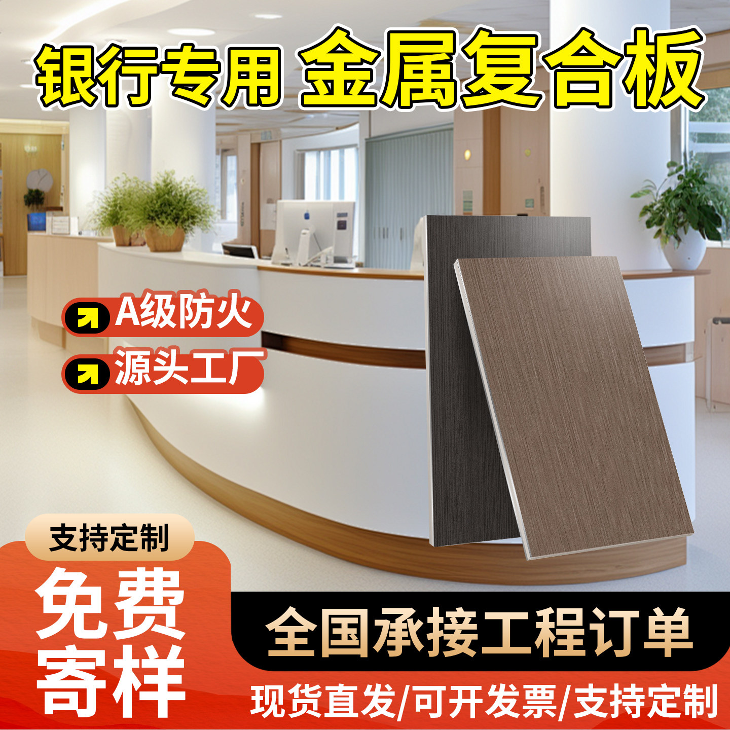 医院学校银行专用铝金属复合板