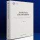 社直营 社 美国精英高校录取决策机制研究9787520396738万圆 中国社会科学出版