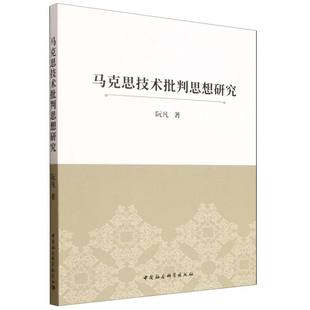马克思技术批判思想研究 阮凡著 社会科学理论与方法论 中国社会科学出版社官方正版